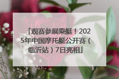 观赛参展乘艇！2025年中国摩托艇公开赛（临沂站）7日亮相