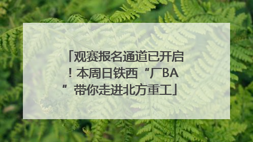 观赛报名通道已开启！本周日铁西“厂BA”带你走进北方重工