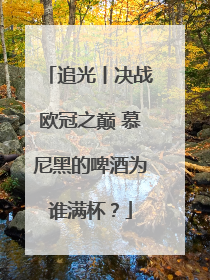 追光丨决战欧冠之巅 慕尼黑的啤酒为谁满杯？