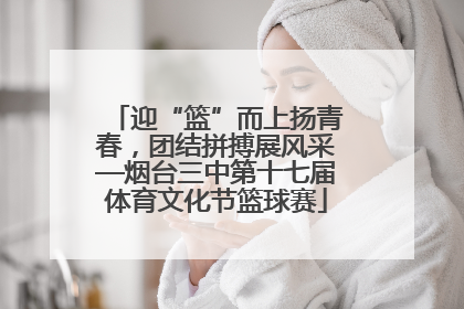 迎“篮”而上扬青春，团结拼搏展风采—烟台三中第十七届体育文化节篮球赛