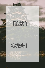 迎端午 赛龙舟