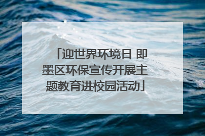 迎世界环境日 即墨区环保宣传开展主题教育进校园活动