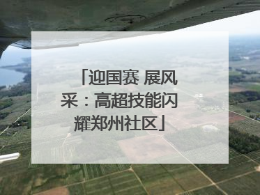 迎国赛 展风采：高超技能闪耀郑州社区