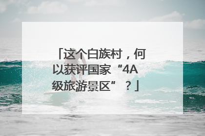 这个白族村，何以获评国家“4A级旅游景区”？