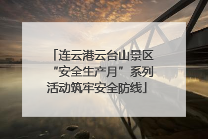 连云港云台山景区“安全生产月”系列活动筑牢安全防线