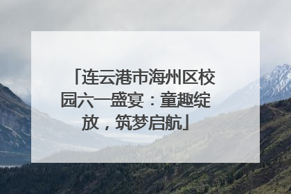 连云港市海州区校园六一盛宴：童趣绽放，筑梦启航