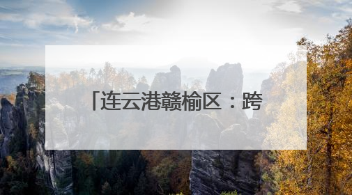 连云港赣榆区：跨越时空拥抱你 红色课堂“活”起来