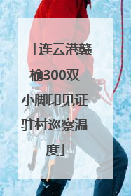 连云港赣榆300双小脚印见证驻村巡察温度