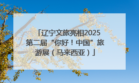 辽宁文旅亮相2025第二届“你好！中国”旅游展（马来西亚）