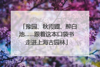 豫园、秋霞圃、醉白池……跟着这本口袋书走进上海古园林