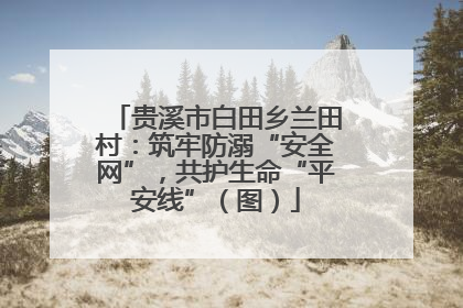 贵溪市白田乡兰田村：筑牢防溺“安全网”，共护生命“平安线”（图）