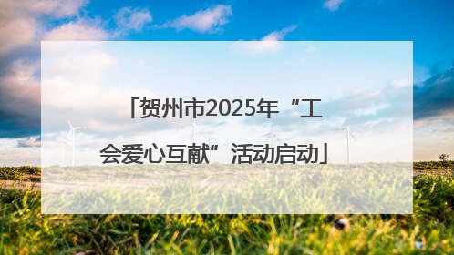 贺州市2025年“工会爱心互献”活动启动
