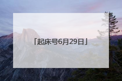 起床号6月29日