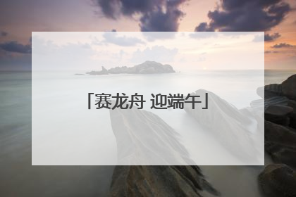 赛龙舟 迎端午