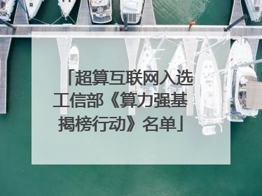 超算互联网入选工信部《算力强基揭榜行动》名单