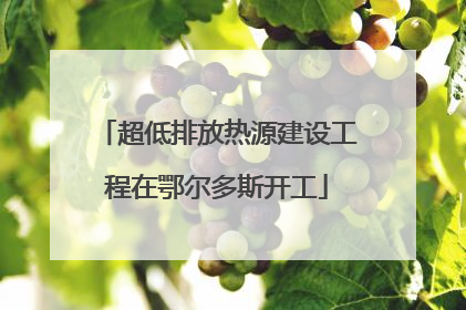 超低排放热源建设工程在鄂尔多斯开工