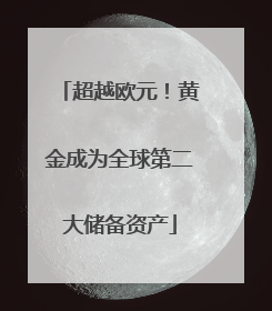 超越欧元！黄金成为全球第二大储备资产
