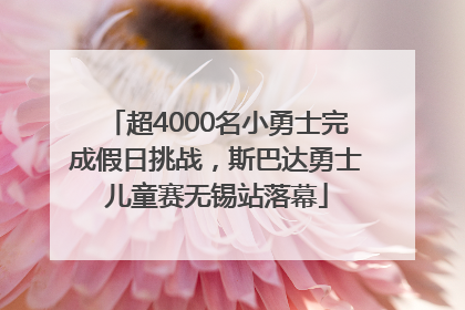 超4000名小勇士完成假日挑战，斯巴达勇士儿童赛无锡站落幕