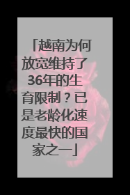 越南为何放宽维持了36年的生育限制？已是老龄化速度最快的国家之一