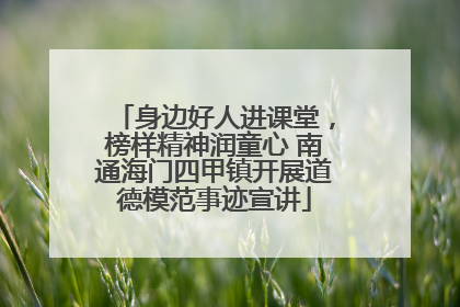 身边好人进课堂，榜样精神润童心 南通海门四甲镇开展道德模范事迹宣讲