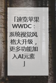速览苹果WWDC：系统视觉风格大升级，更多功能加入AI元素