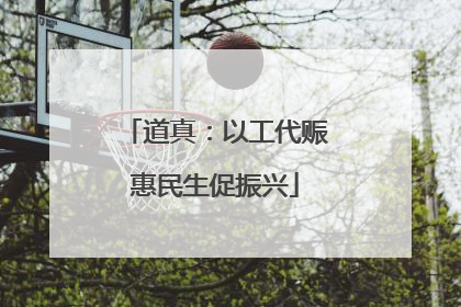 道真：以工代赈惠民生促振兴