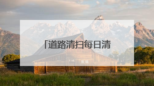 道路清扫每日清晨6:30前完成撤出，宜兴“十大举措”护航高考