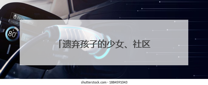遗弃孩子的少女、社区矫正的孩子……如何陪伴他们走过成长的泥泞？