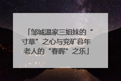 邹城温家三姐妹的“寸草”之心与兖矿暮年老人的“春晖”之乐