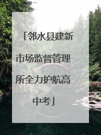 邻水县建新市场监督管理所全力护航高中考