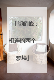 邬峭峰：相连的两个梦境