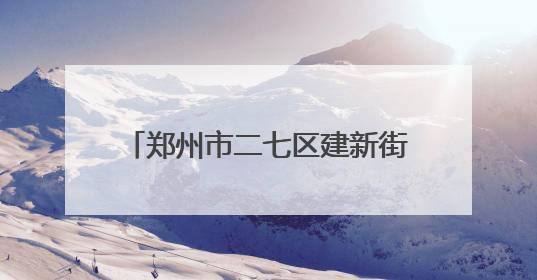 郑州市二七区建新街小学：心灵手巧传温情 爱心义卖润心田