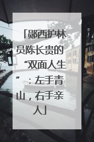 郧西护林员陈长贵的“双面人生”：左手青山，右手亲人