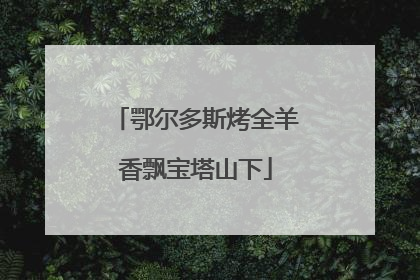 鄂尔多斯烤全羊香飘宝塔山下