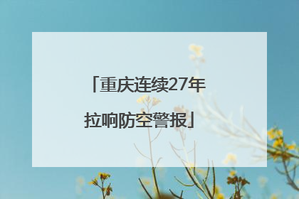 重庆连续27年拉响防空警报