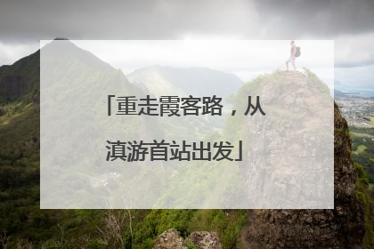 重走霞客路，从滇游首站出发