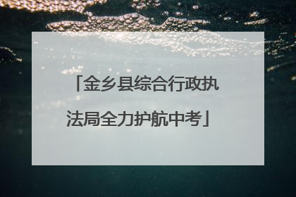 金乡县综合行政执法局全力护航中考