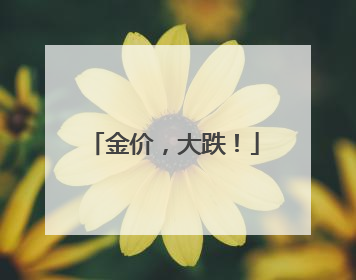 金价，大跌！