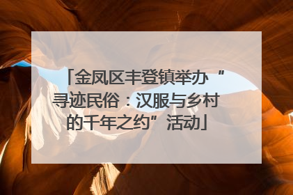 金凤区丰登镇举办“寻迹民俗：汉服与乡村的千年之约”活动
