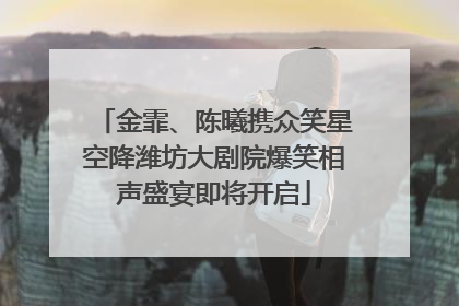 金霏、陈曦携众笑星空降潍坊大剧院爆笑相声盛宴即将开启