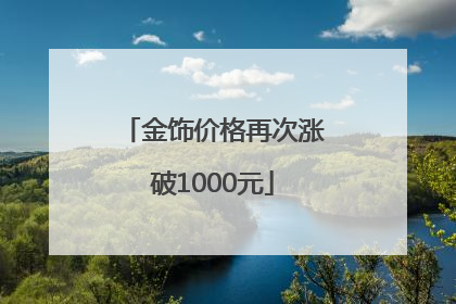 金饰价格再次涨破1000元