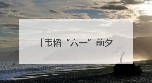 韦韬“六一”前夕看望慰问少年儿童