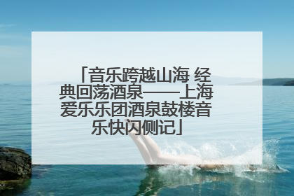 音乐跨越山海 经典回荡酒泉——上海爱乐乐团酒泉鼓楼音乐快闪侧记