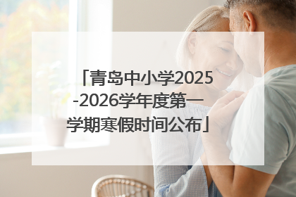 青岛中小学2025-2026学年度第一学期寒假时间公布