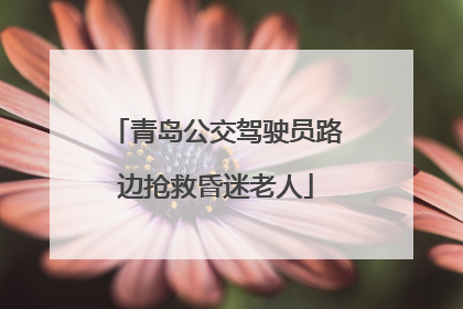 青岛公交驾驶员路边抢救昏迷老人
