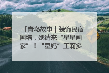 青岛故事｜装饰民宿围墙，她请来“星星画家”！“星妈”王莉多年探索孤独症融合教育，把民宿打造成特殊儿童活动站