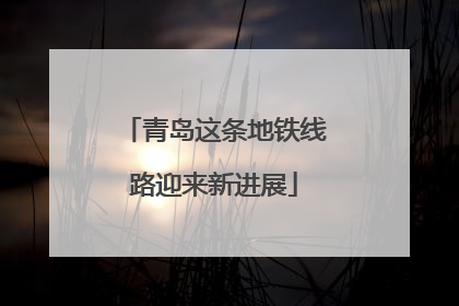 青岛这条地铁线路迎来新进展