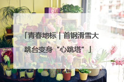 青春地标｜首钢滑雪大跳台变身“心跳塔”