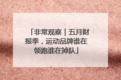 非常观察｜五月财报季，运动品牌谁在领跑谁在掉队