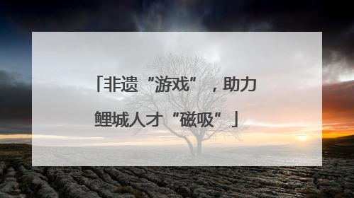 非遗“游戏”，助力鲤城人才“磁吸”